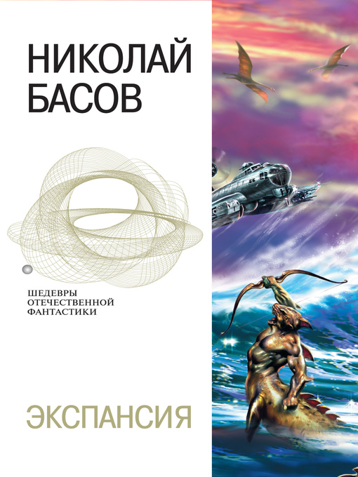 Title details for Экспансия by Николай Басов - Available